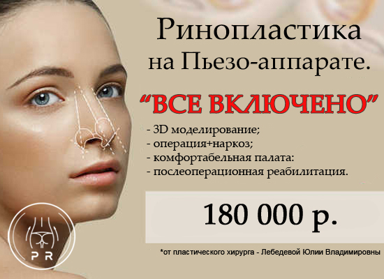 Ринопластика на Пьезо-аппарате за 180 000 руб.