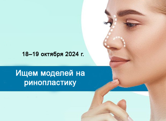 Ищем моделей на первичную ринопластику 18–19 октября 2024 г.